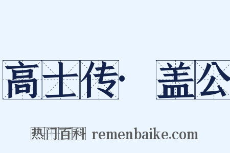 高士传·盖公是什么意思的图片